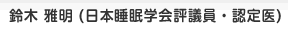 鈴木 雅明 (日本睡眠学会評議員・認定医)