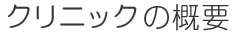 病院の概要