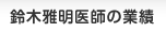 鈴木雅明医師の業績