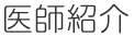 医師紹介