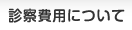 診察費用について