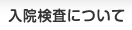 入院検査について