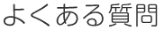 よくある質問