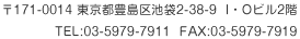 〒171-0014 東京都豊島区池袋2-38-9 I・Oビル2階 TEL：03-5979-7911 FAX：03-5979-7919