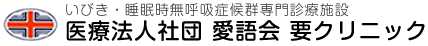 いびき・睡眠時無呼吸症候群専門診療施設 医療法人社団 愛語会 要クリニック