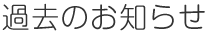 過去のお知らせ