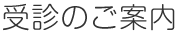 受診される方