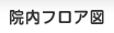 院内フロア図