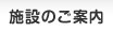 施設のご案内