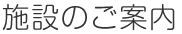 施設のご案内