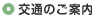 交通のご案内