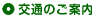 交通のご案内