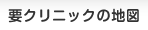 要クリニックの地図