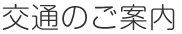 交通のご案内