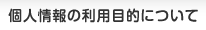 個人情報の利用目的について