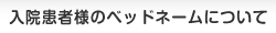入院患者様のベッドネームについて