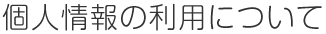 個人情報の利用について