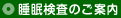 睡眠検査のご案内