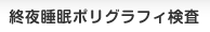 終夜睡眠ポリグラフィ検査