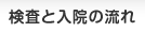 検査と入院の流れ