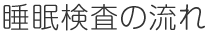 睡眠検査の流れ