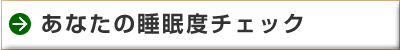 あなたの睡眠度チェック