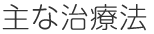 主な治療法