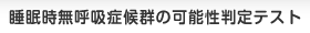 睡眠時無呼吸症候群の可能性判定テスト