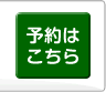 予約はこちら