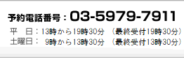 予約電話番号：03-5979-7911　平日：13時から21時（最終受付 20時30分）　土：9時から14時（最終受付 13時30分）