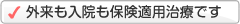 外来も入院も保険適用治療です